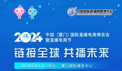 2024中国(厦门)国际直播电商博览会暨直播电商节