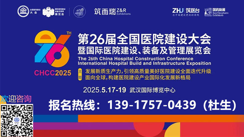 2025年5月17-19日，相约武汉医院不锈钢门窗及配件展，第26届全国医院建设大会（参展流程）