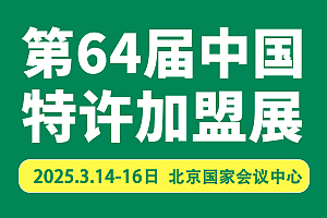 2025北京特许加盟展