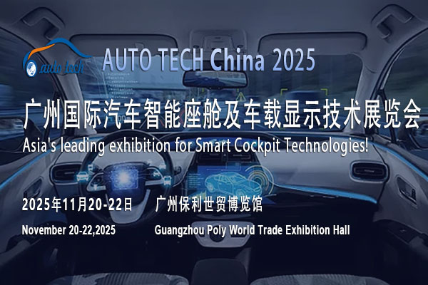 智领未来：AUTO TECH 2025广州汽车智能座舱展将盛大启幕