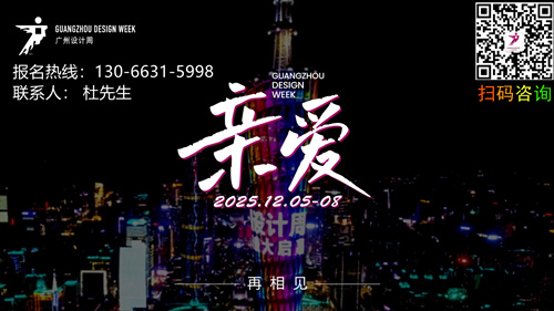 主办官宣2025广州设计周（喜迎20周年）2025可持续发展设计实践计划·共创