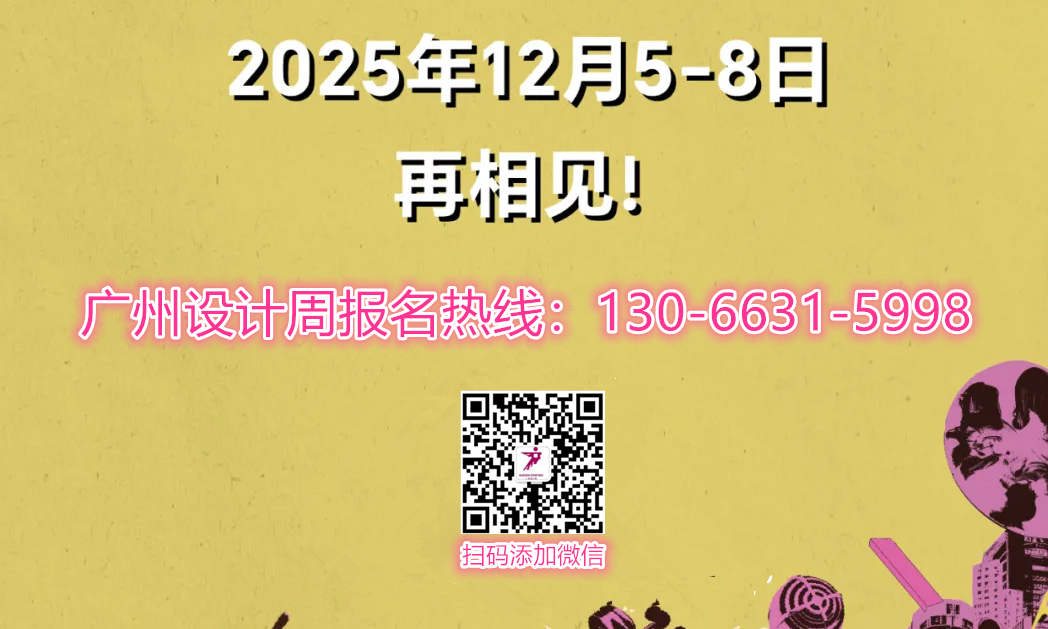 官宣2025广州设计周-设计策展|全国报名热线