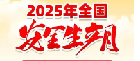 2025年安全生产月宣传用品宣传材料
