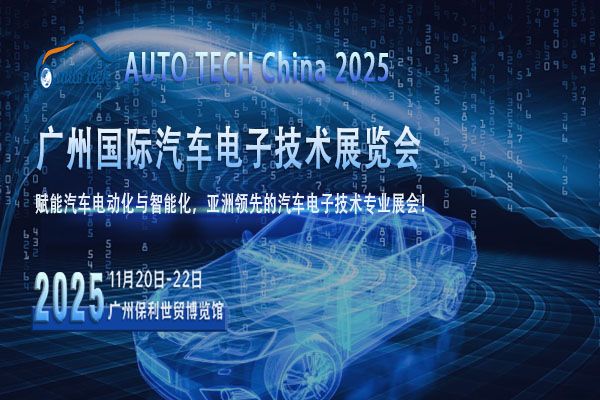 汽车电子技术展--封面图08（600x400）.jpg