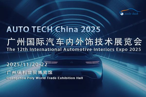 AUTO TECH 2025广州汽车内外饰展会：相聚羊城，助力行业创新发展