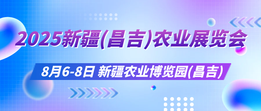 2025新疆（昌吉）农业展览会蓄势待发，共绘现代农业新蓝图