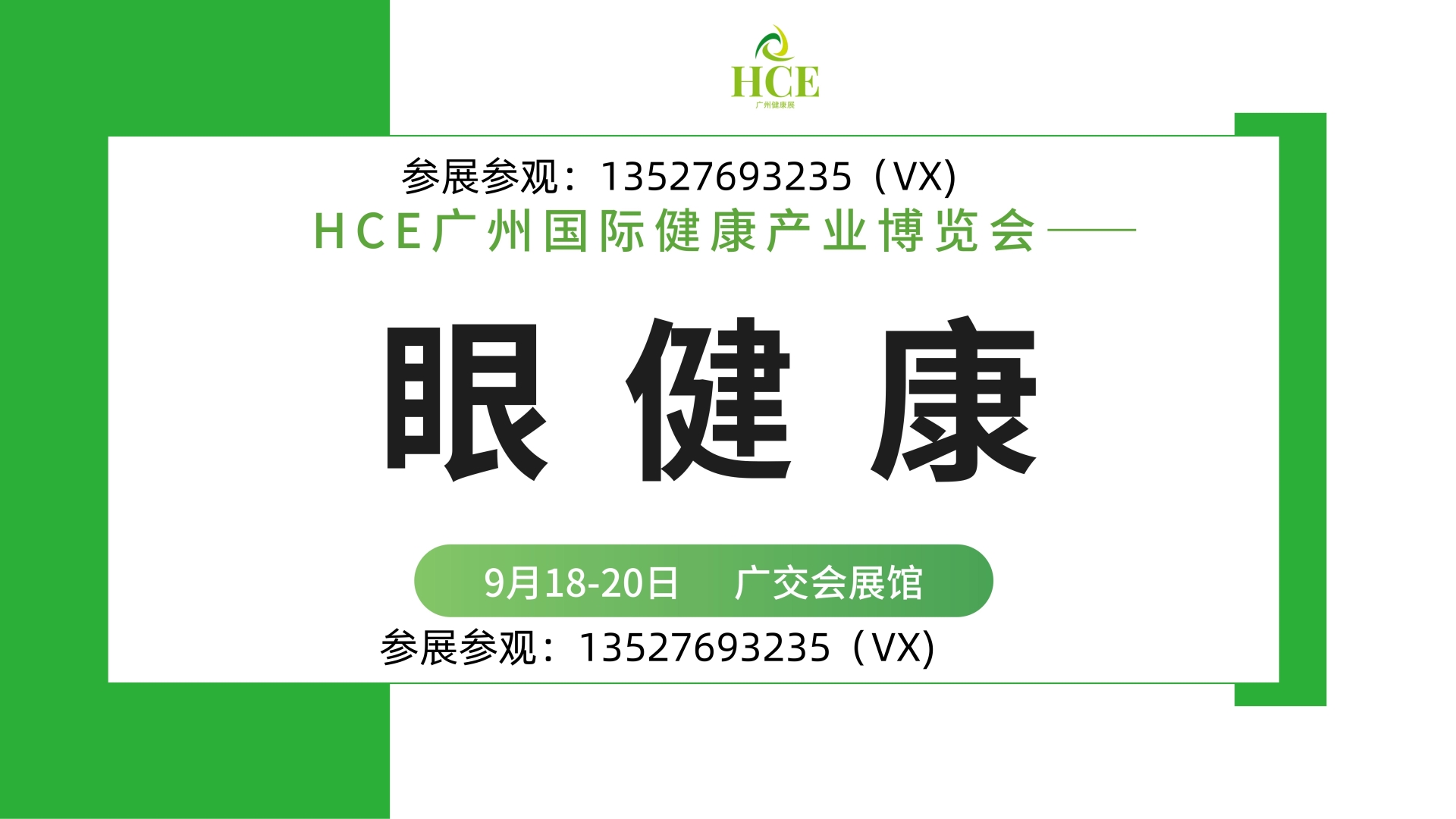 2025广州国际眼健康产业博览会
