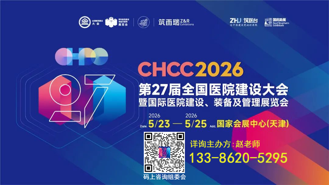 CHCC官宣-2026第27届全国医院建设大会【大咖齐聚，前沿智慧分享】
