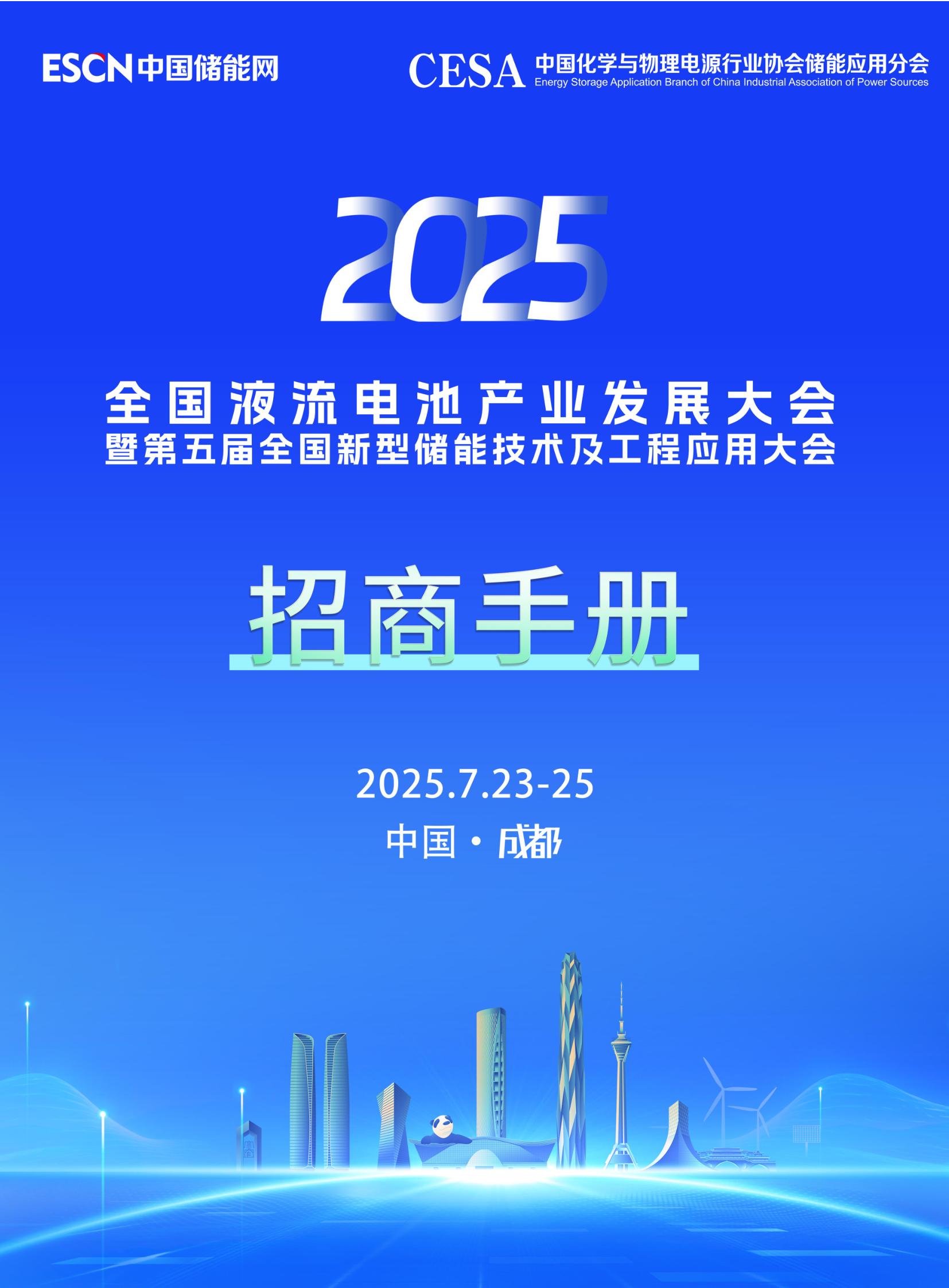 2025 全国液流电池产业发展大会暨第五届全国新型储能技术及工程应用大会