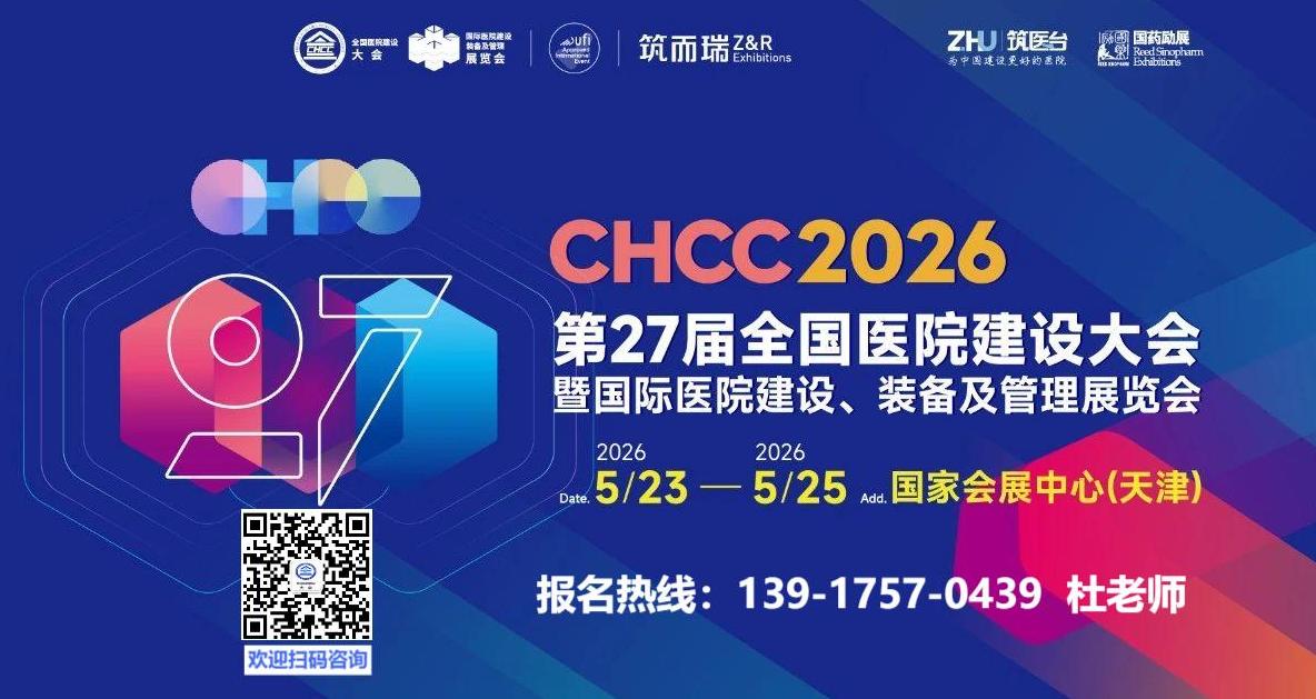 CHCC2026第27届全国医院建设大会【5月23-25日,火热招展中】