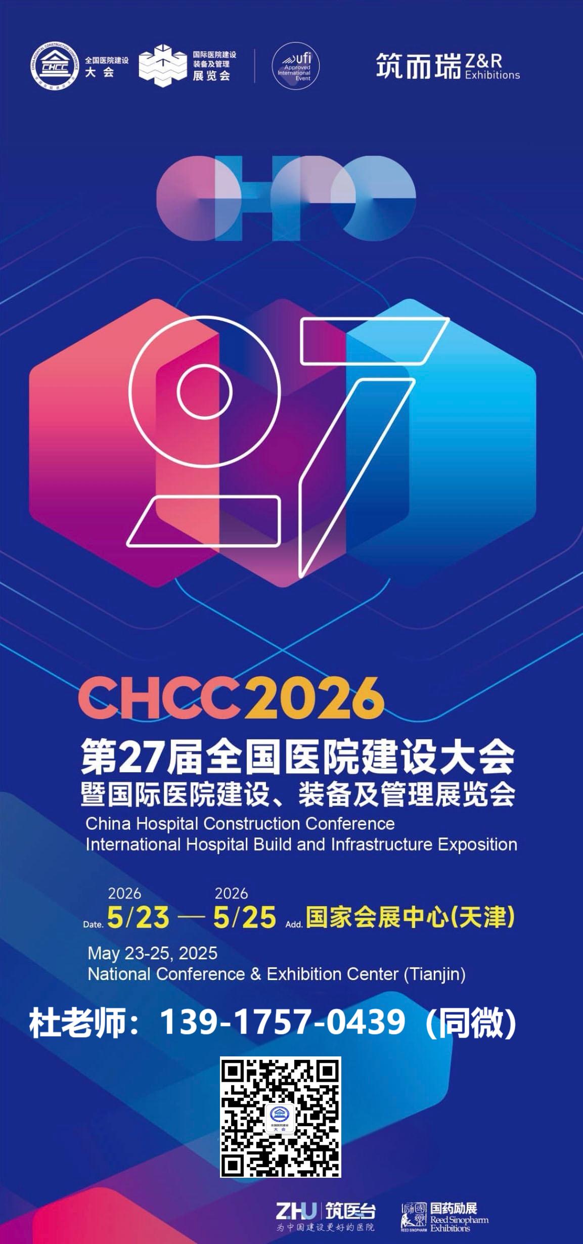 CHCC2026全国医院建设大会暨国际医院建设装备及管理展览会——官方介绍