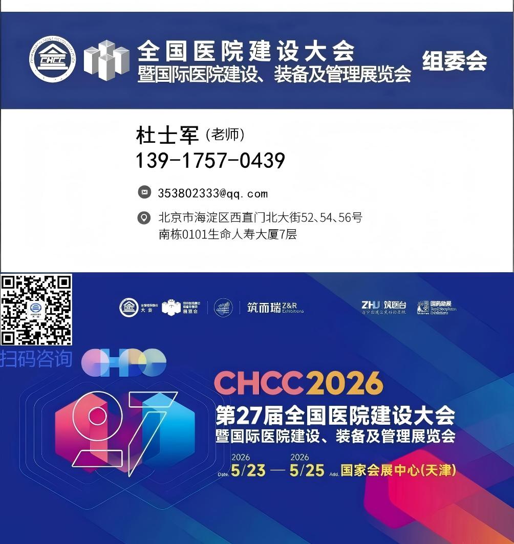 ​2026第27届全国医院建设大会-主办方报名优势