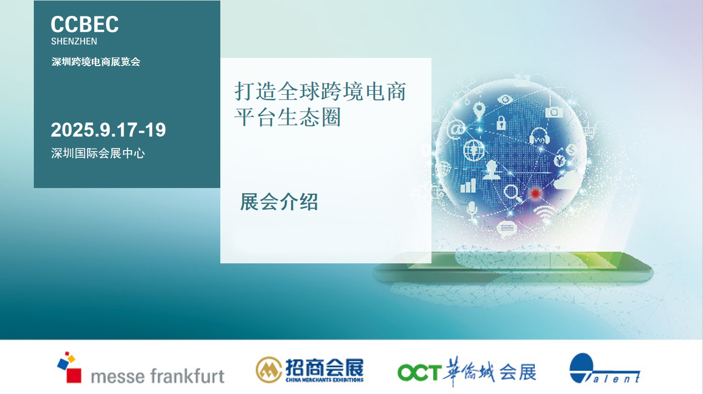 展位销售超90%~2025深圳跨境出口电商展览会~官方网站