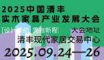 2025中国清丰实木家具产业发展大会9月启幕，以设计赋能产业新征程