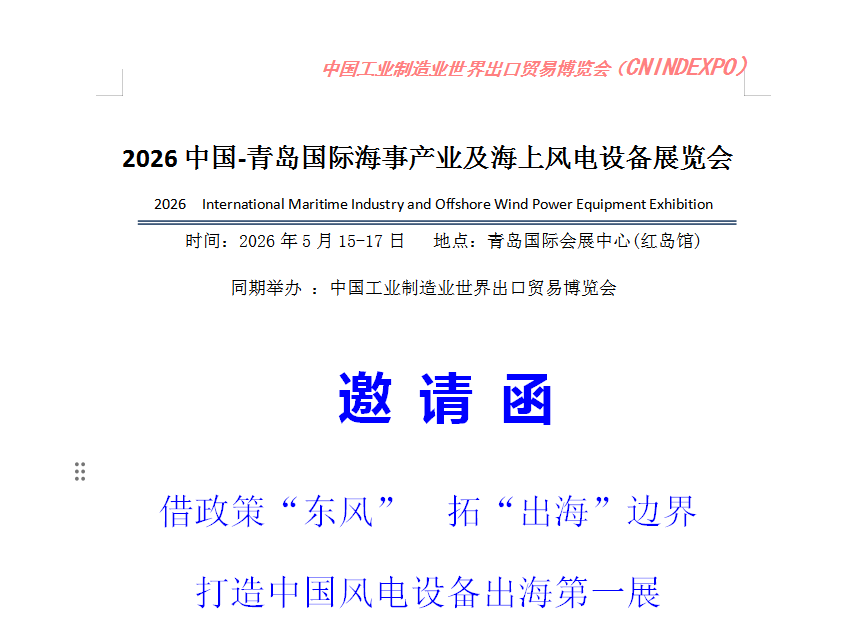 2026中国-青岛国际海事产业及海上风电设备展览会