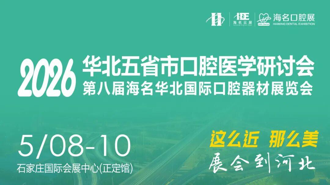 2026河北口腔器材展览会