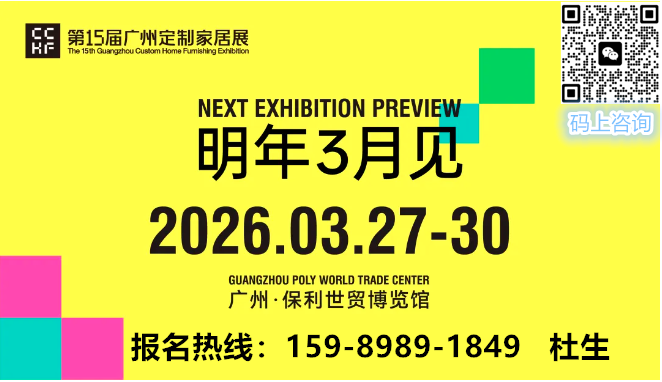 ​2026年广州定制家居展【泛家居旧改行业大会】中国定制家居第一展
