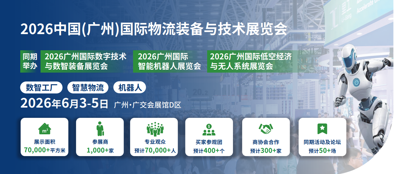 第17届中国(广州)国际物流装备与技术展览会(LET-a CeMAT ASIA event)