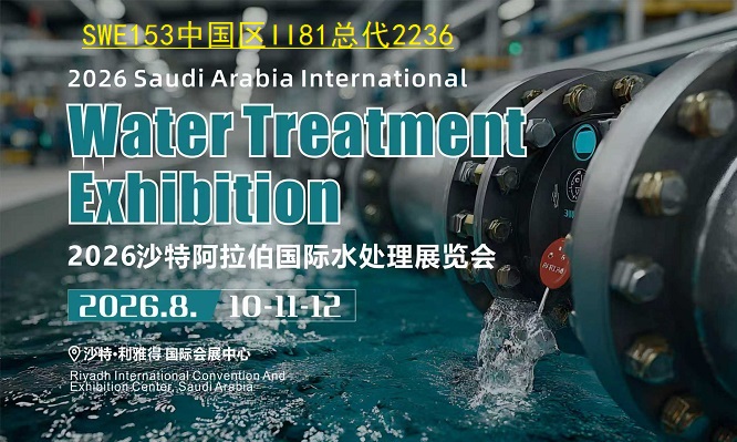 2026沙特国际水处理展火热招商中，共赴中东北非水务黄金时代