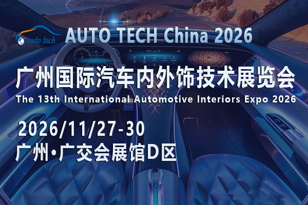 定义驾乘未来：AUTO TECH China 2026 广州国际汽车内外饰技术展览会前瞻