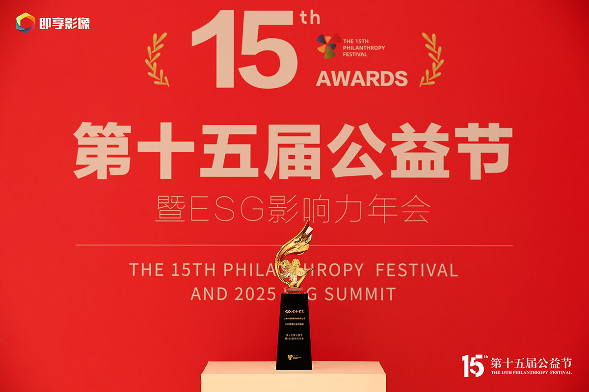 “媒体管家”平台斩获“2025年度公益传播奖”