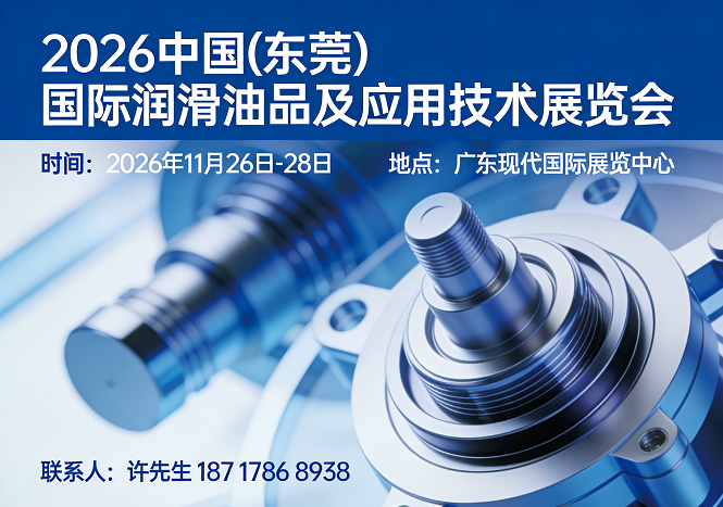 东莞润滑油展|2026东莞国际润滑油品及应用技术展览会