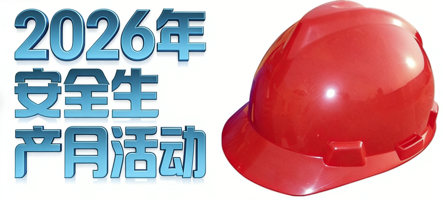 2026年安全月宣教材料  宣教资料