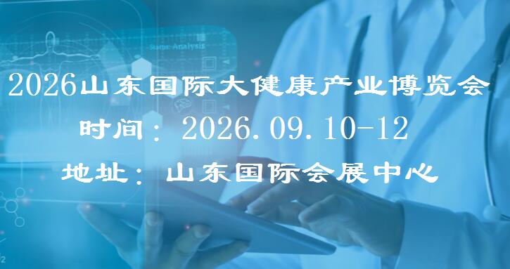 2026山东大健康展（9.10-12 山东国际会展中心）