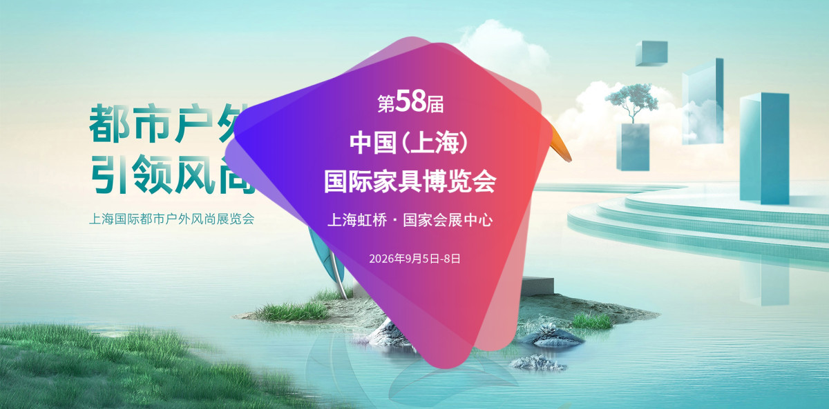 9月虹桥｜2026上海国际家具展  共赴家居盛会