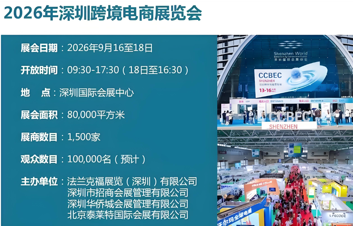 2026CCBEC深圳跨境电商展火热招展！8万㎡选品盛宴，1500+源头工厂齐聚，掘金万亿出海新蓝海