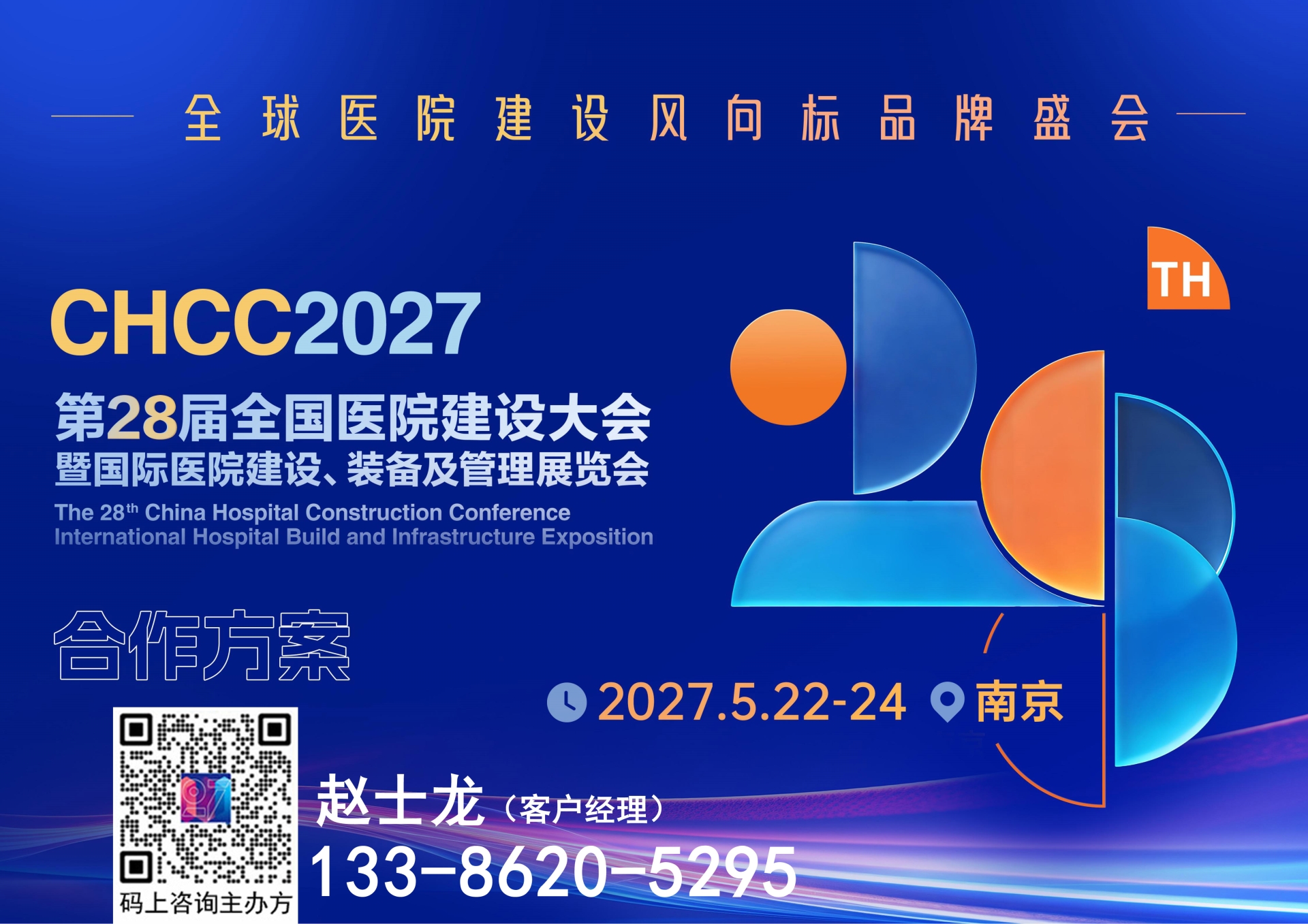2027年5月22-24日，第28届全国医院建设大会暨国际医院建设、装备及管理展览会