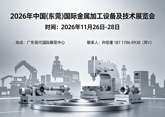 2026中国(东莞)国际金属加工设备及技术展览会