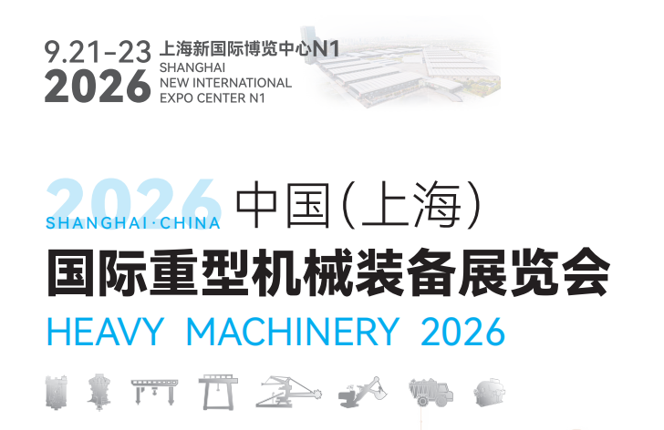 2026 中国（上海）国际重型机械装备展览会（Heavy Machinery 2026）