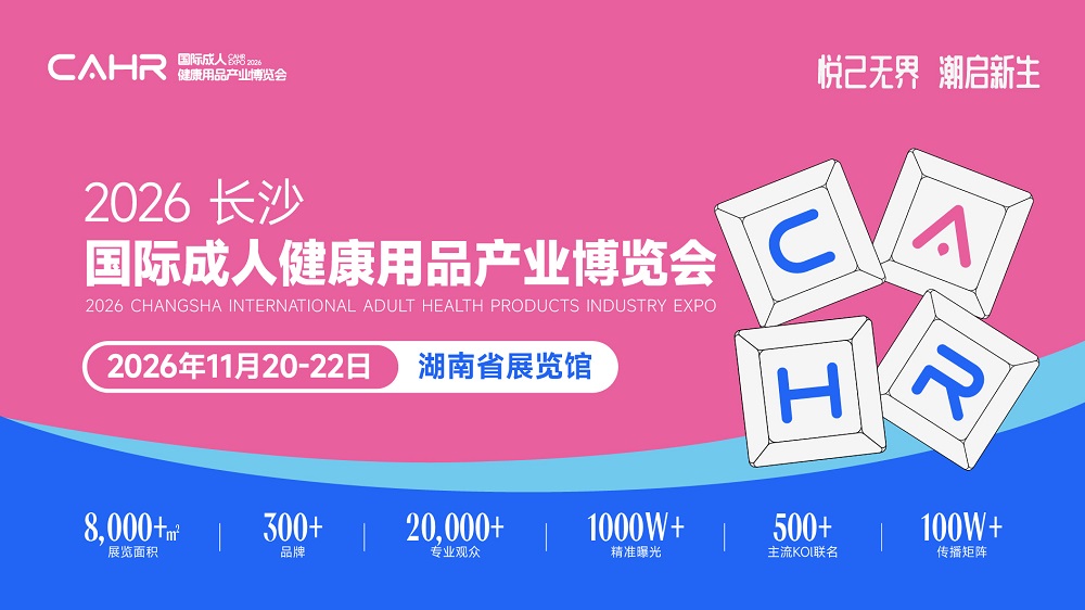 2026长沙国际成人健康用品产业博览会